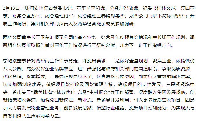 高質(zhì)量 開新局 珠海農(nóng)控集團(tuán)領(lǐng)導(dǎo)班子一行到粵華、晟華公司調(diào)研.png