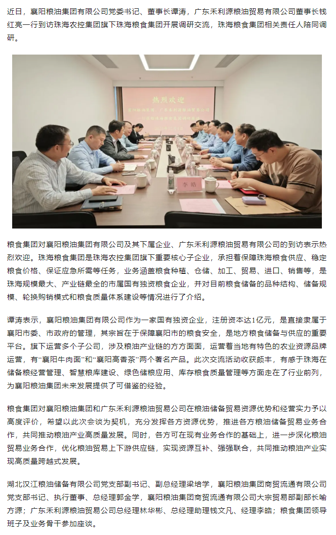 襄陽糧油集團黨委書記、董事長譚濤和廣東禾利源糧油貿易公司董事長錢紅亮一行到珠海糧食集團開展調研交流.png