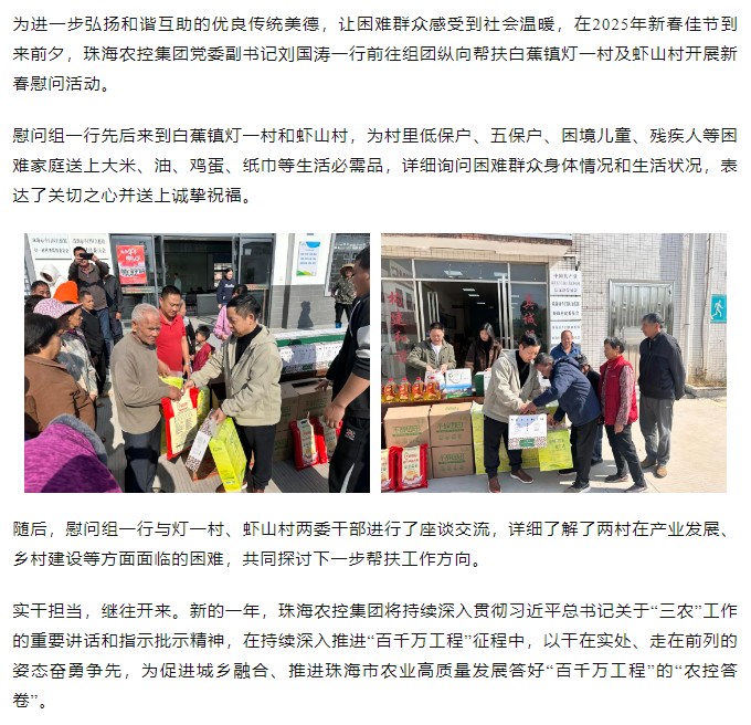珠海農控集團走訪白蕉鎮燈一村、蝦山村開展新春慰問活動.png
