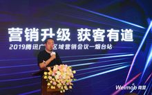 微盟榮獲山東省騰訊廣告區(qū)域及行業(yè)服務(wù)商牌照 騰訊廣告區(qū)域營銷峰會(huì)煙臺(tái)站圓滿落幕